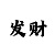 新彩吧福彩字